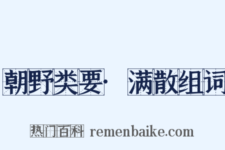 朝野类要·满散组词是什么意思的图片